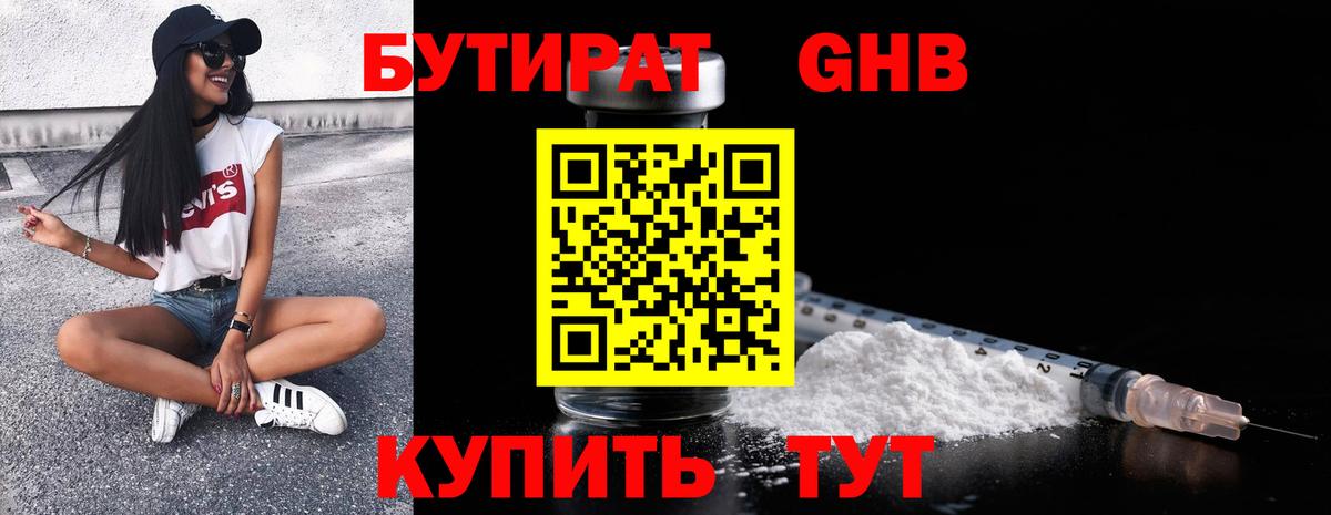 Бутират GHB Реж